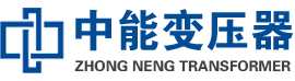 黎川油浸式变压器,黎川变压器生产厂家_黎川中能变压器厂家欢迎您